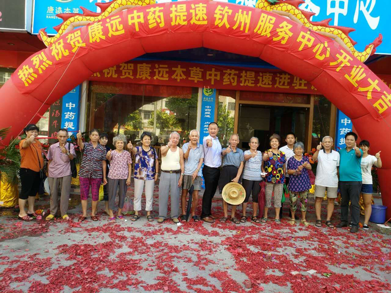 康远本草钦州服务中心