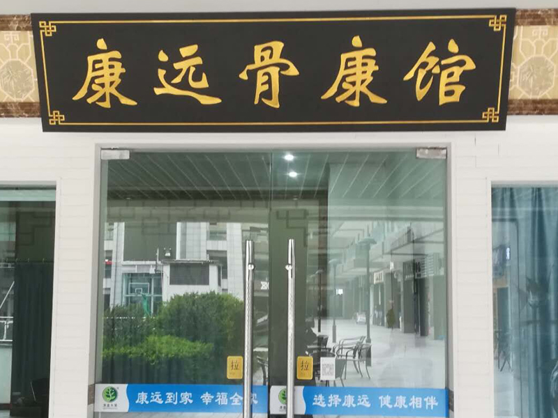 康远骨康馆