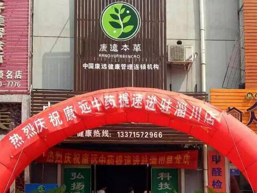 康远本草淄川店